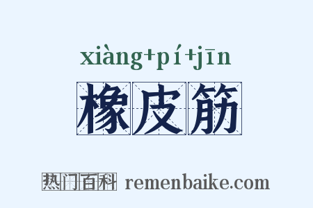 橡皮筋是什么意思的图片